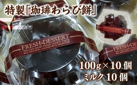 わらび餅 珈琲 100g 10個 [um40azo730021] わらび餅