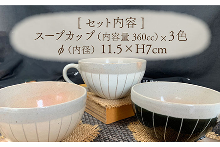 【美濃焼】ナチュラル十草 小さいスープカップ 3個セット【竜仙窯】食器 汁椀 カップ スープ デザートボウル 家族 おもてなし カフェ風 かわいい おしゃれ レンジ対応 食洗機対応 送料無料 [MDD014]