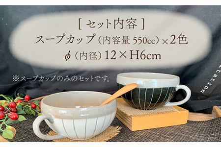 【美濃焼】ナチュラル十草 大きいスープカップ 2個セット【竜仙窯】食器 汁椀 カップ スープ デザートボウル ペア 夫婦 カップル カフェ風 かわいい おしゃれ レンジ対応 食洗機対応 送料無料 [MDD015]
