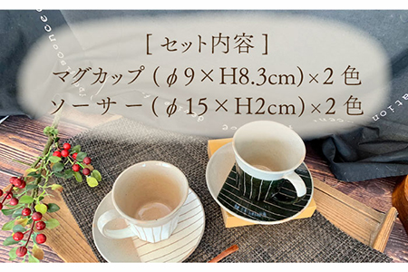 美濃焼】ナチュラル十草 マグカップ&ソーサー【竜仙窯】食器 コーヒー