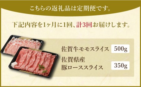 【全3回定期便】すき焼き・しゃぶしゃぶ 大満喫セット（佐賀牛 モモスライス 500g・豚 ロース スライス 350g） HAA066