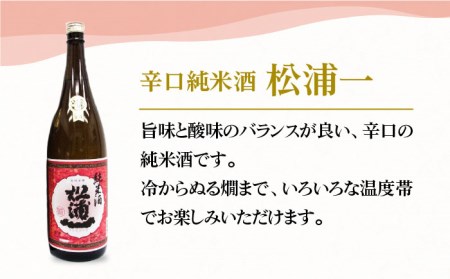 【The SAGA認定酒飲みくらべ】「松浦一」純米酒セット（720ml×3本）【大串酒店】[HAK009]日本酒 純米酒 特別純米酒 四合瓶
