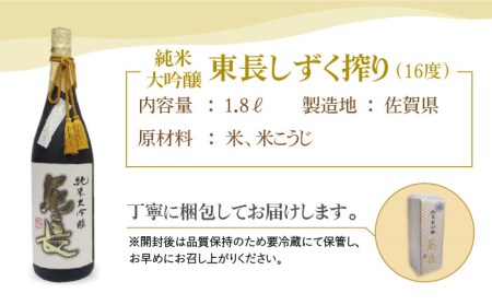 【国際コンクールプラチナ賞】純米大吟醸 東長 しずく搾り（限定品）1.8L【大串酒店】[HAK019]日本酒 一升瓶