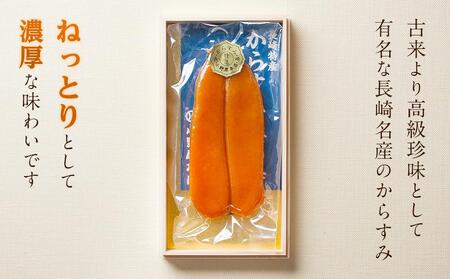 長崎名産 本からすみ 約90g＜小野原本店＞【 からすみ 】
