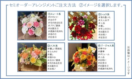 セミオーダータイプのフラワーアレンジメント　Lサイズ　【お届け日指定必須】/専門店 花束 人気 芸術 美術 洗練 色 デザイン フラワーアレンジメント ブーケ リース 贈り物 記念日 誕生日 お祝 季節 お正月 母の日 父の日 卒業 結婚 仏花 ドライフラワー セミオーダー インテリア メッセージカード 季節の花 フラワー 装飾 大切な人へ