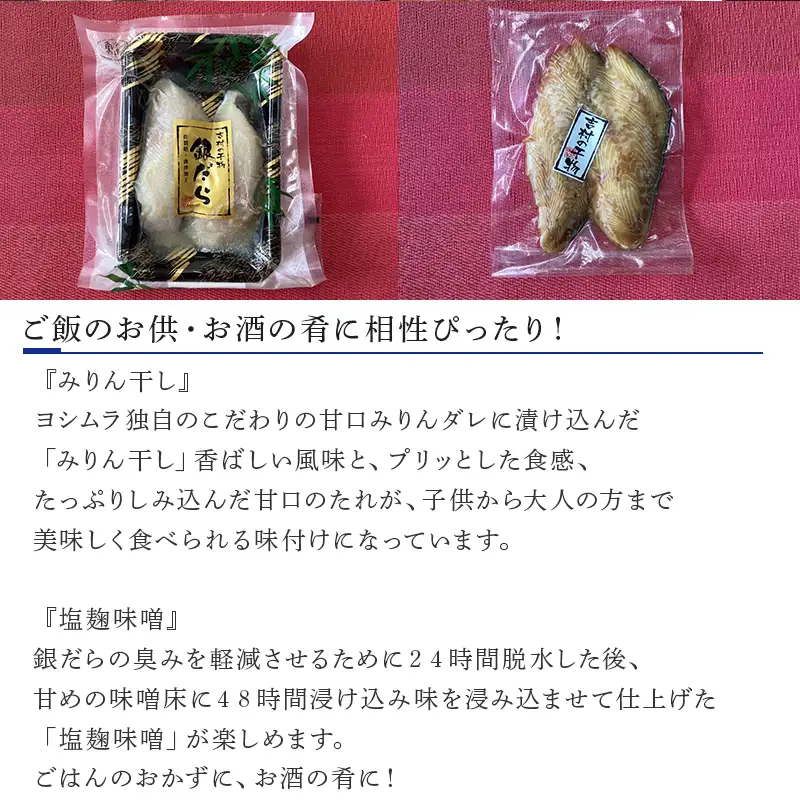 銀だらみりん(2切×3袋) 銀だら西京風塩麹味噌(2切×3袋) 2種セット 食べ比べ 鱈 ご飯のお供 つまみ 白身魚