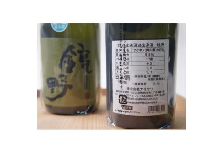 香美市 土佐山田町 の 蔵元 アリサワ が醸した 純米生原酒 鏡野 (720ml×2)