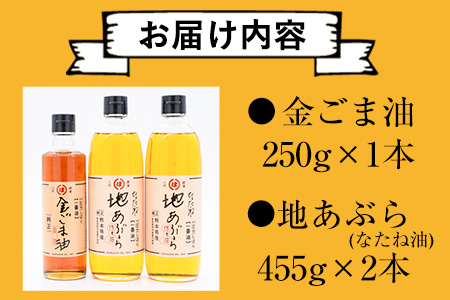 「堀内製油」の金ごま油250g＋なたね油455g×2本セット 熊本県氷川町産《30日以内に出荷予定(土日祝除く)》調味料 調理 料理