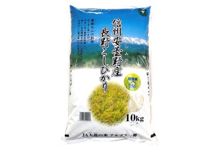 米 令和7年 無洗米 長野県産 コシヒカリ 10kg [大北農業協同組合 長野県 池田町 48110829]