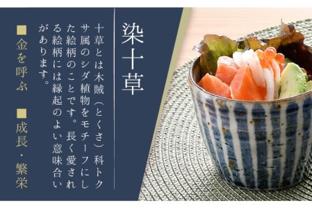 【陶器市特集】【波佐見焼】おとなの 蕎麦猪口 そばちょこ （染十草） 2個セット 食器 皿 【大桂工房】 [GD29]  波佐見焼