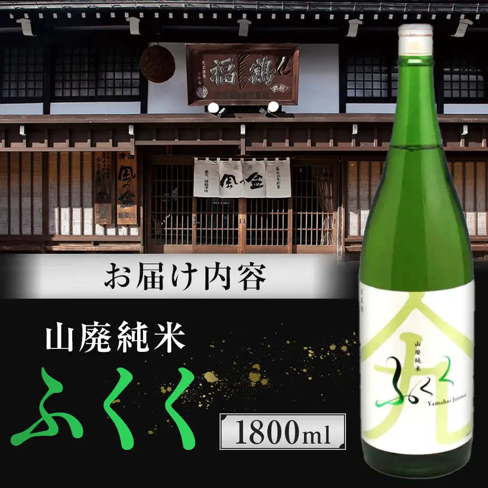 ふくく　山廃純米　1800ml