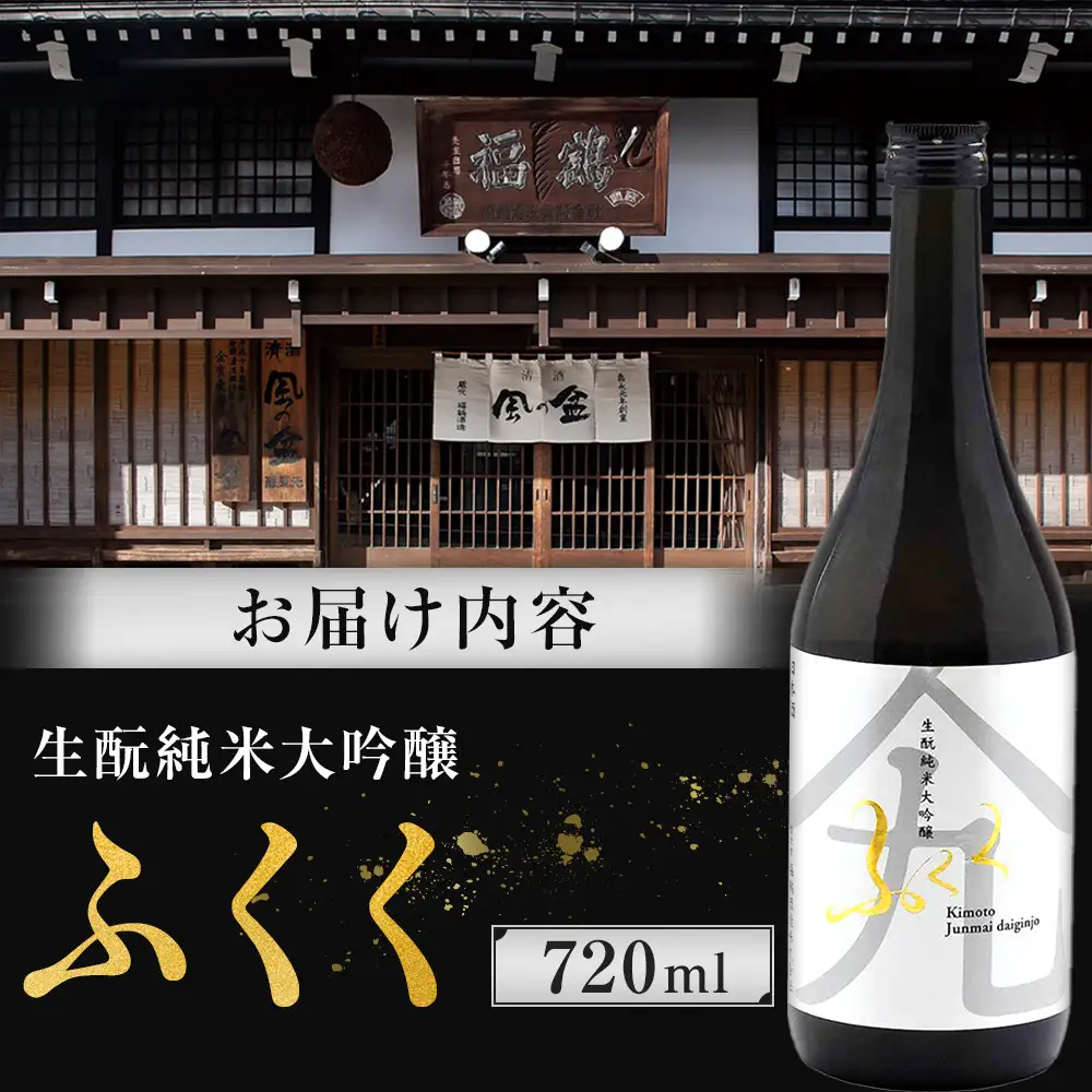 ふくく　生酛純米大吟醸　720ml