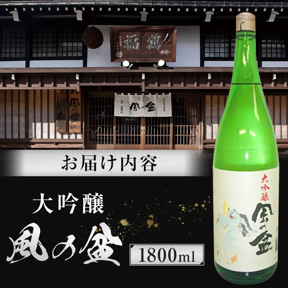 大吟醸　風の盆　1800ml