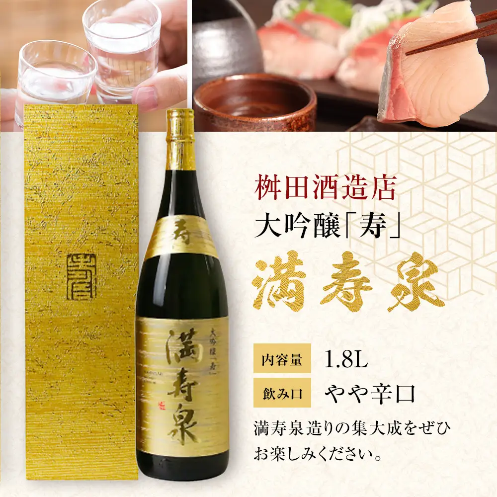 富山 大和百貨店 選定 〈桝田酒造店〉満寿泉　寿　大吟醸　1.8L