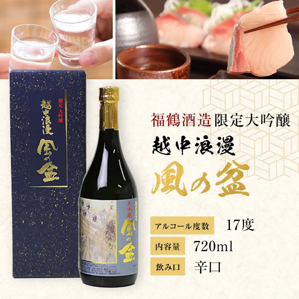 富山 大和百貨店 選定 〈福鶴酒造〉 越中浪漫　風の盆　限定大吟醸　720ml