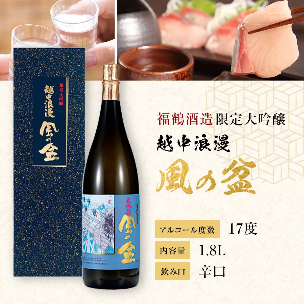 富山 大和百貨店 選定 〈福鶴酒造〉 越中浪漫　風の盆　限定大吟醸