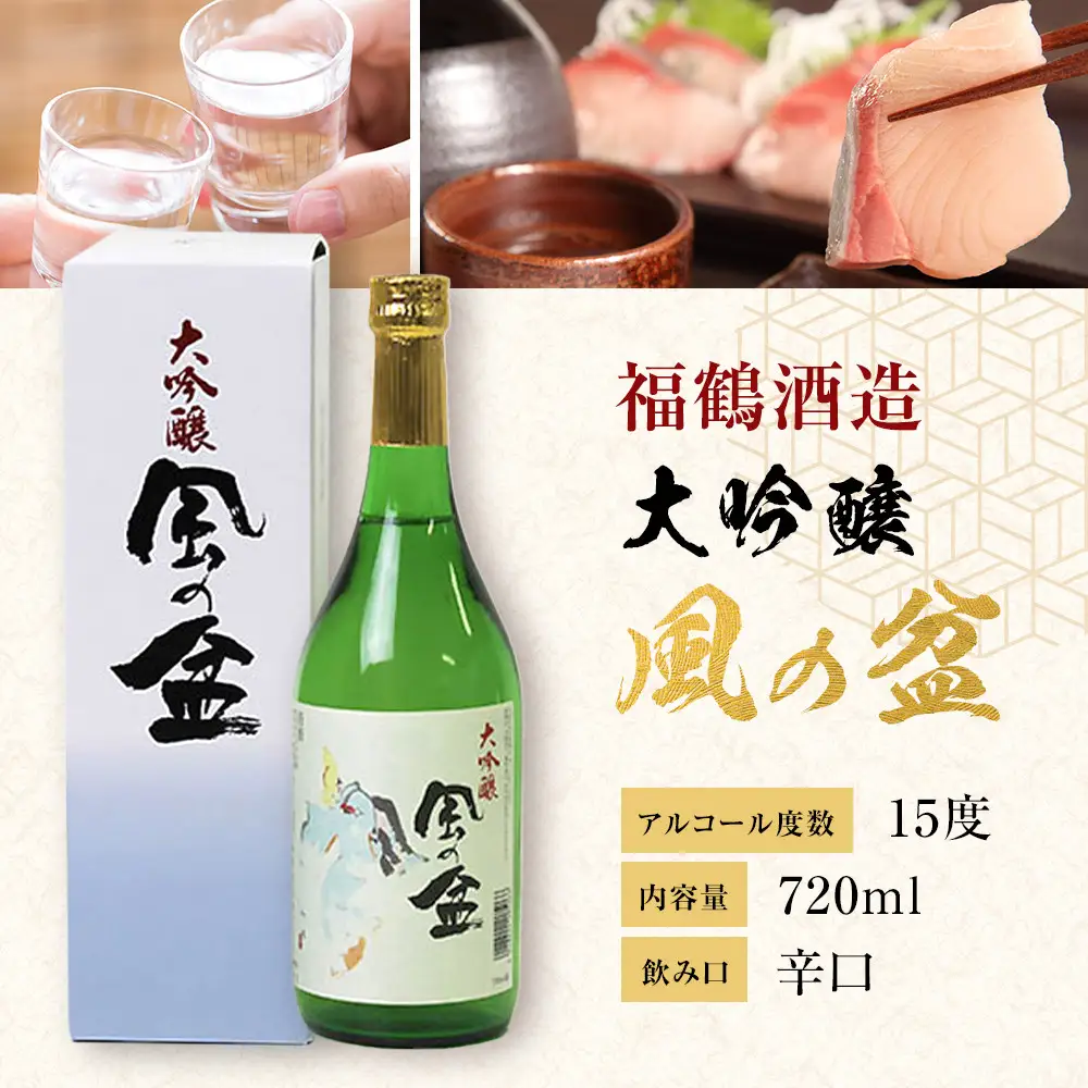 富山 大和百貨店 選定 〈福鶴酒造〉 風の盆　大吟醸　720ml