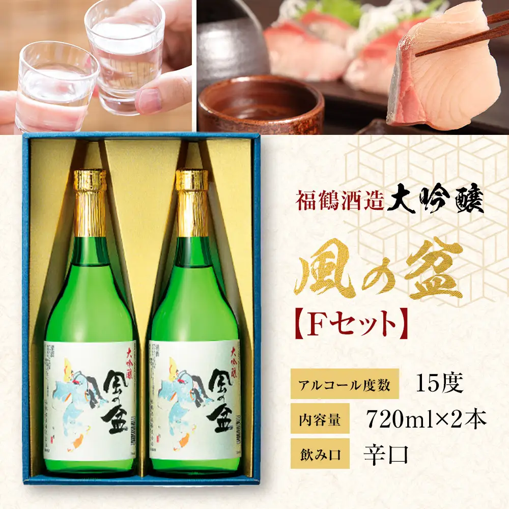 富山 大和百貨店 選定 〈福鶴酒造〉　風の盆　大吟醸　Ｆセット