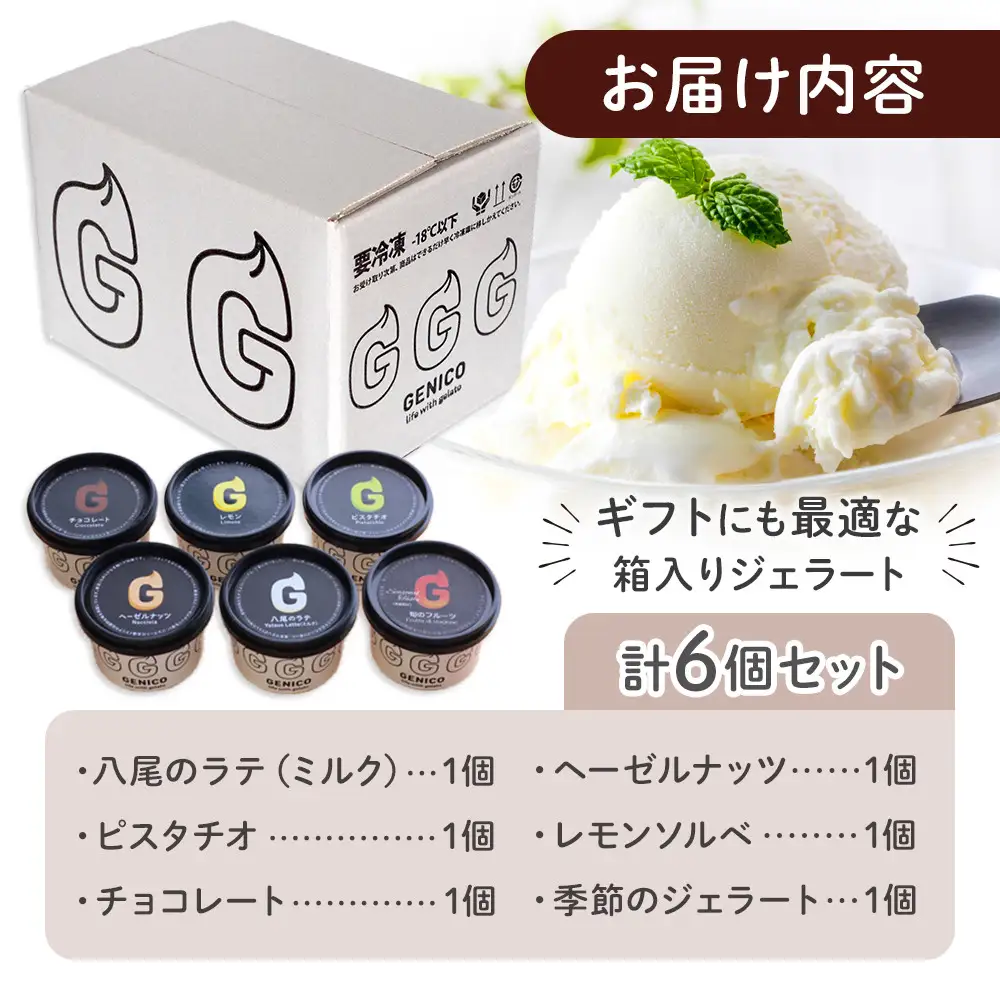 富山県八尾の新鮮な牛乳で作ったジェラートセット　6個セット