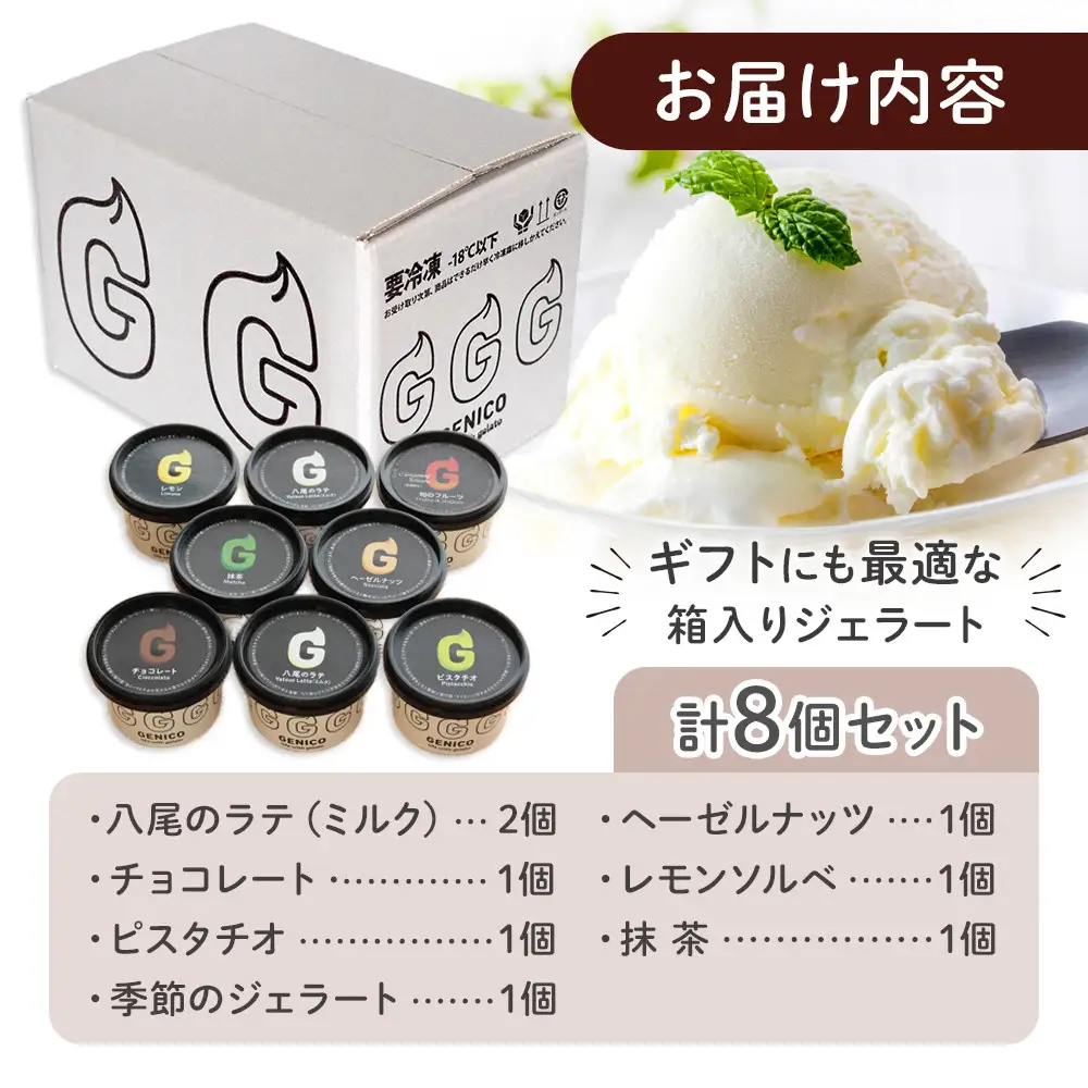 富山県八尾の新鮮な牛乳で作ったジェラートセット　8個セット