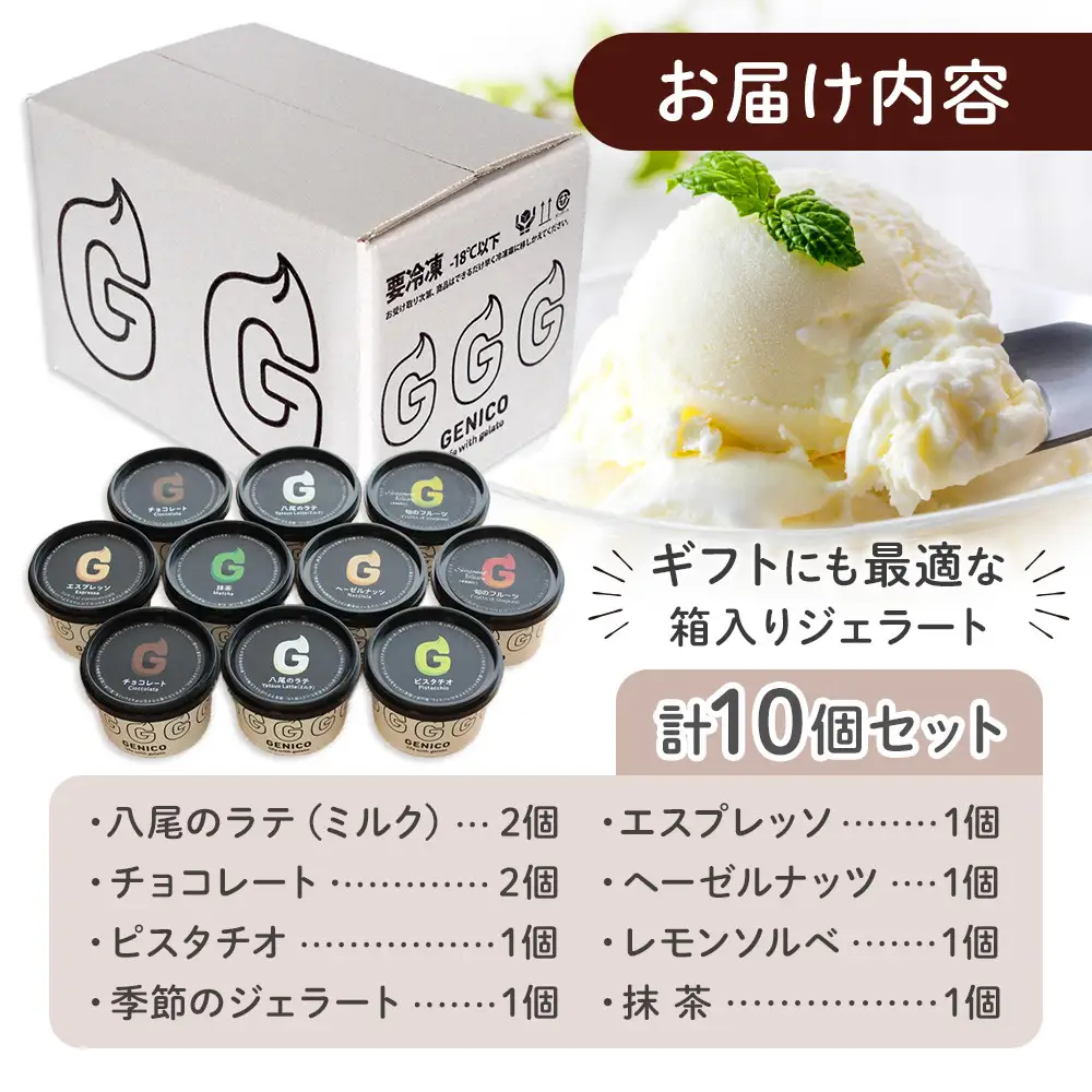 富山県八尾の新鮮な牛乳で作ったジェラートセット　10個セット