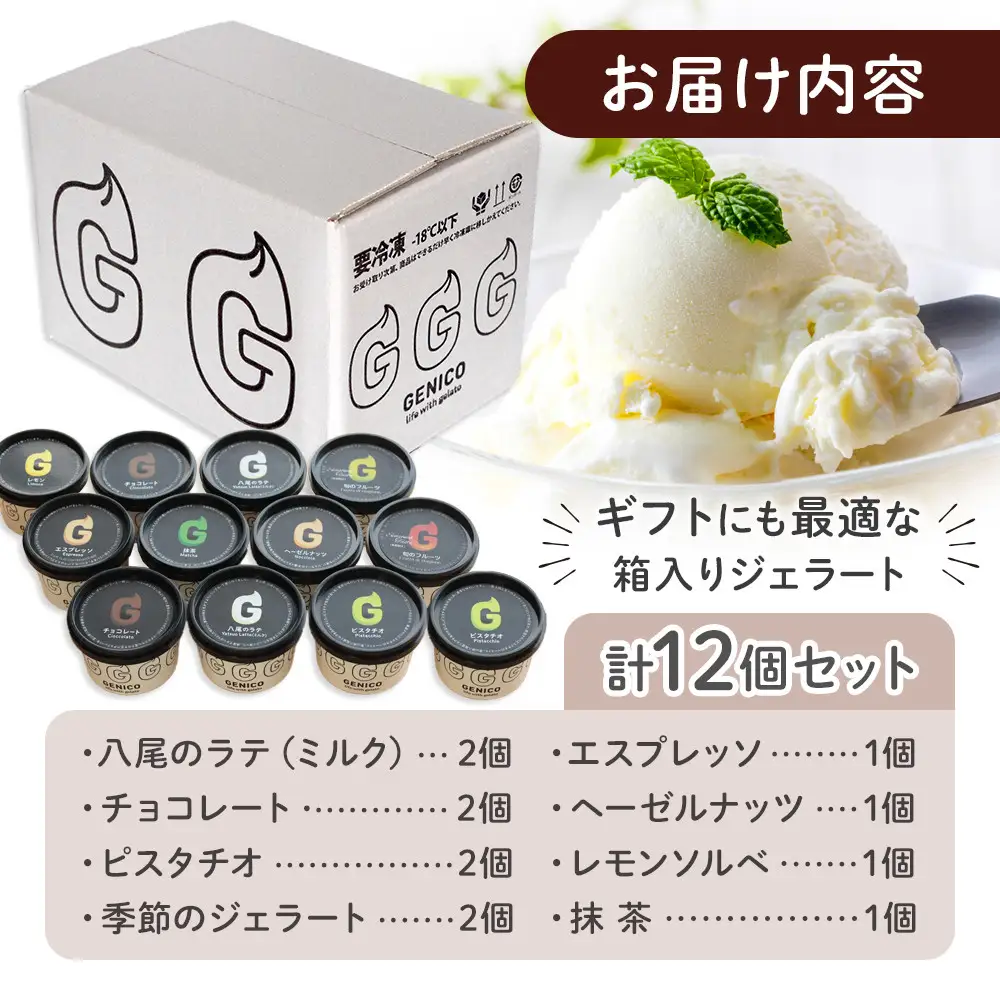 富山県八尾の新鮮な牛乳で作ったジェラートセット　12個セット