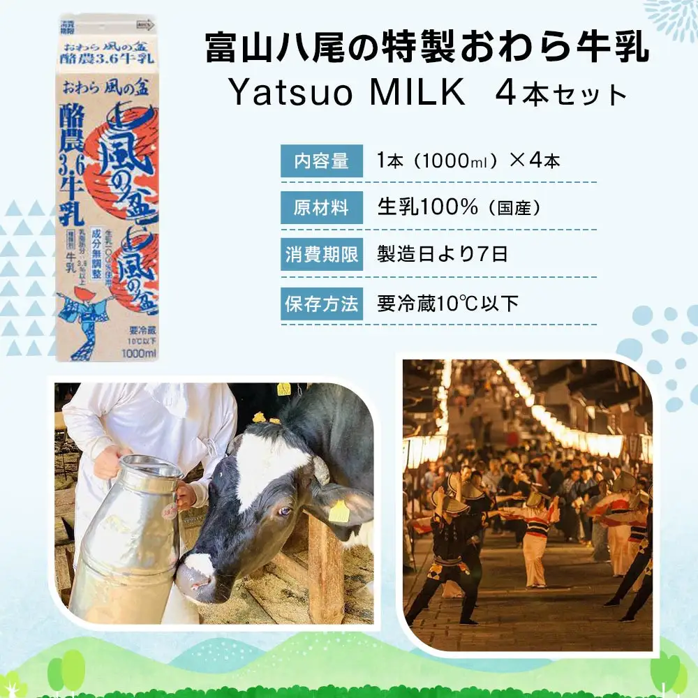 Yatsuo MILK １L(牛乳)【4本セット】富山八尾の特製おわら牛乳