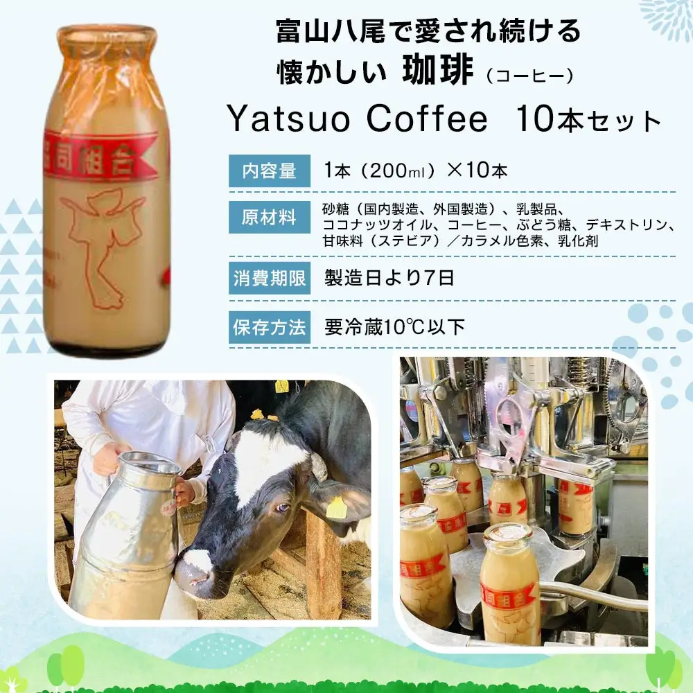 Yatsuo Coffee (コーヒー)10本セット　富山八尾で愛され続ける懐かしい珈琲