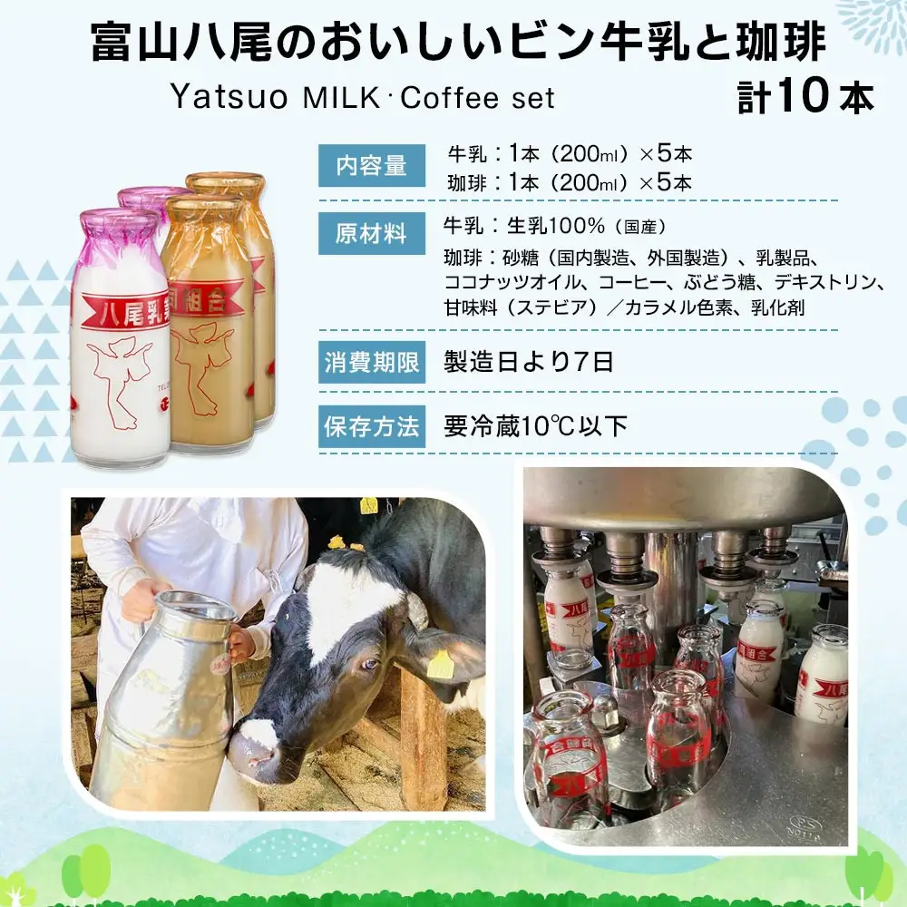 Yatsuo (牛乳・コーヒー) set【各5本】富山八尾のおいしいビン牛乳と珈琲