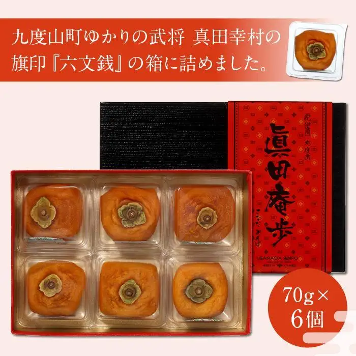 真田あんぽ柿 ６個入り