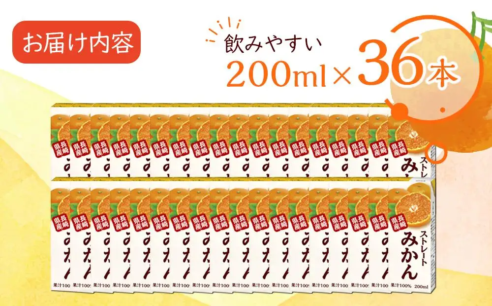 みかんジュース 100％ 200ml×36本 計7.2L ストレートみかん 長崎＜長崎県産みかん果汁100％＞
