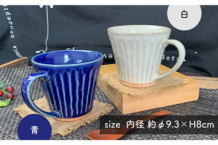 【美濃焼】しのぎ マグカップ ペアセット(青・白)【竜仙窯】食器 コーヒーカップ ティーカップ 珈琲 紅茶 お茶 ティータイム ペア 夫婦 カップル ホワイト ブルー 白 青 和モダン カフェ風 おしゃれ レンジ対応 食洗機対応 送料無料 [MDD002]