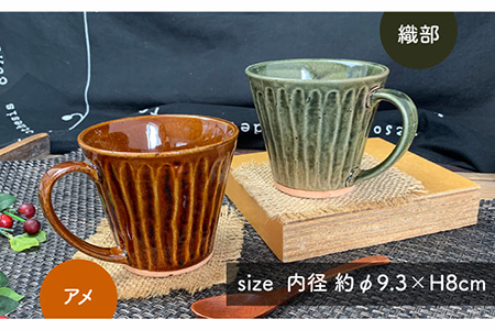 【美濃焼】しのぎマグカップペアセット(アメ・織部)【竜仙窯】食器 コーヒーカップ ティーカップ 珈琲 紅茶 お茶 ティータイム ペア 夫婦 カップル グリーン ブラウン 緑 茶 和モダン カフェ風 おしゃれ レンジ対応 食洗機対応 送料無料 [MDD003]