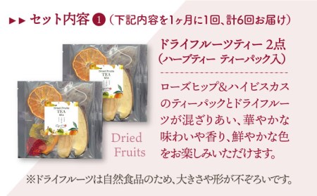 【全6回定期便】フルーツティー＆ハーブティーセット 計4袋【Goenヘルス＆ビューティー】[HBQ010]