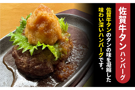 ＜12回定期便＞鶏軟骨・佐賀牛タン・佐賀県産和牛 3種計6個ハンバーグセット【やきとり紋次郎】[FCJ053]