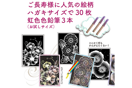ご長寿向けの『虹色ぬりえ』【ハガキ30枚組＋虹色色鉛筆3本】　スクラッチアートみたいな不思議な虹色の仕上がり。白い部分をなぞって描くだけで思いの外綺麗な仕上がり！ぬりえ教室で利用実績あり！好評の絵柄を集めました！※着日指定不可