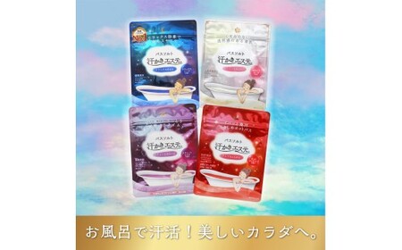 お風呂で使う汗かきエステセット　＜汗かきエステ気分シリーズ＞　お塩のバスソルトで、おうちで気軽に汗かき習慣を始めませんか？※着日指定不可◇