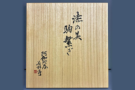 漆の美ー駒繋ぎー (漆塗りの マグカップ)　≪漆器 塗り うるし プレゼント 木箱入り  特製 オリジナル 漆工芸 工芸品 奈良 今井町≫※着日指定不可◇