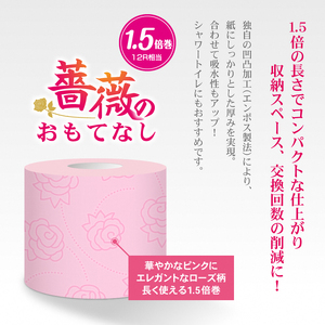 【144ロール相当】 1.5倍巻 トイレットペーパー 薔薇のおもてなし 96ロール ダブル 大容量 超吸水 ふんわり 肌にはりつきにくい ピンク 香り付き まとめ買い 日用品 生活用品 消耗品 トイレ用品  柄・色付き 香り・消臭 再生紙 富士市 [sf023-006]