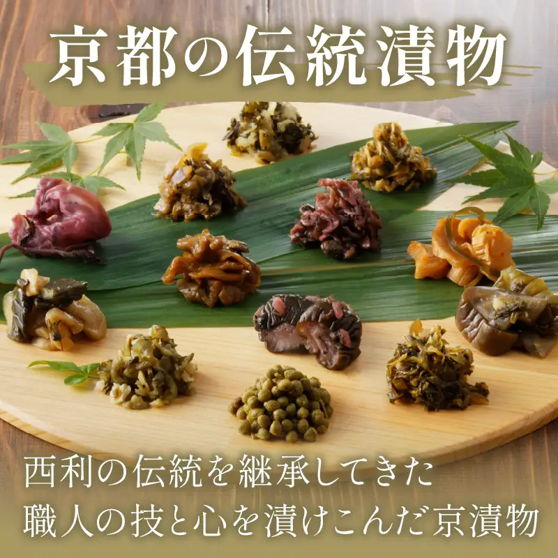 竹かご入り、西利伝統のお漬物　12～13点セット