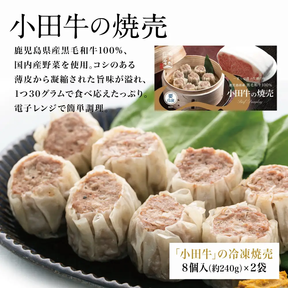【プレミアムブランド】鹿児島県産黒毛和牛「小田牛」 牛肉100%点心セット（餃子・焼売） 総菜 餃子 ぎょうざ ギョーザ 焼売 シュウマイ 黒毛和牛 小田畜産 冷凍 南さつま市