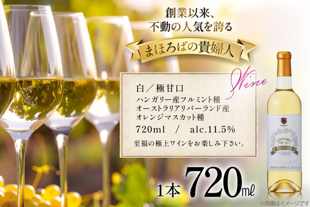 白ワイン 高畠ワイナリー 高畠まほろばの貴婦人 白 720ml 極甘口 1本 [高畠ワイナリー 山形県 高畠町 tk06ays730096]