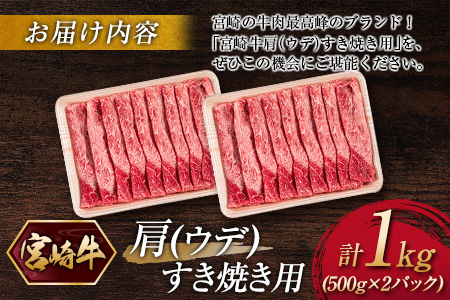 宮崎牛 肩（ウデ）すき焼き用（500g×2パック）計1kg ※ご入金月の翌月中に出荷【C381-2503】