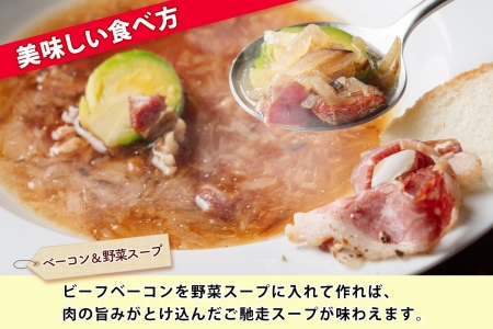 北海道 ビーフ ベーコン スライス 400g 牛 beef 赤身肉 国産牛 肉 ビーフベーコン セット 加工品 バラ肉 おかず 惣菜 お惣菜 おつまみ 国産 冷凍 詰合せ お取り寄せ 送料無料 十勝 士幌町【W04】