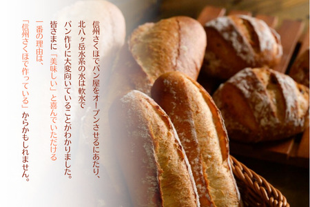 北八ヶ岳山麓の美味しい水と国産小麦で作る、毎日食べたいパンセット［TB-102］