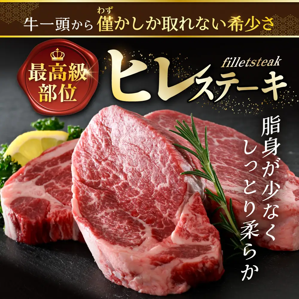 ヒレステーキ！高評価★5.0 牛肉 ヒレステーキ 330ｇ 牛肉 北海道 別海町 黒毛和牛