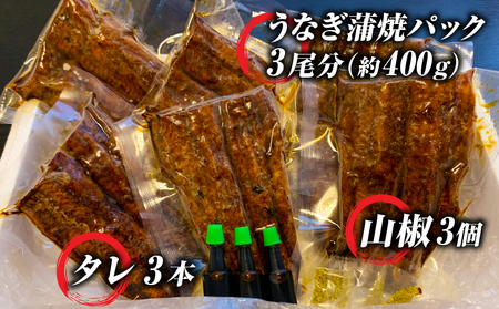 手焼き　三河一色産うなぎ蒲焼3尾(約400g)和食処愛お奨めの逸品！無頭　国産　・A130-22