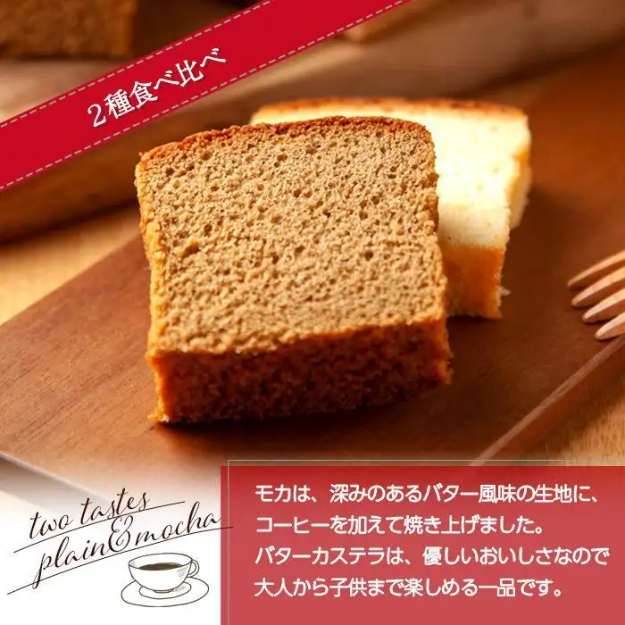 無地熨斗 バターカステラ プレーン モカ 各1本 計2本 セット 洋菓子 焼き菓子 菓子 お菓子 スイーツ カステラ 贈り物 プレゼント ギフト エイセンドウ 新潟県 南魚沼市