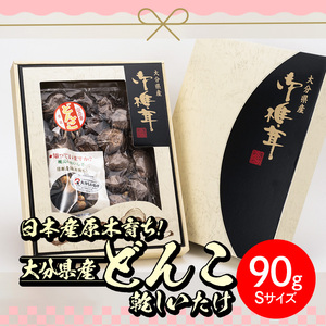 日本産原木育ち！大分県産どんこ乾しいたけ(計90g・Sサイズ) 九州産 大分県産 国産 しいたけ 椎茸 乾燥椎茸 乾燥シイタケ 乾燥しいたけ 干しいたけ 干シイタケ 原木しいたけ 佐伯市【HD133】【さいき本舗 城下堂】