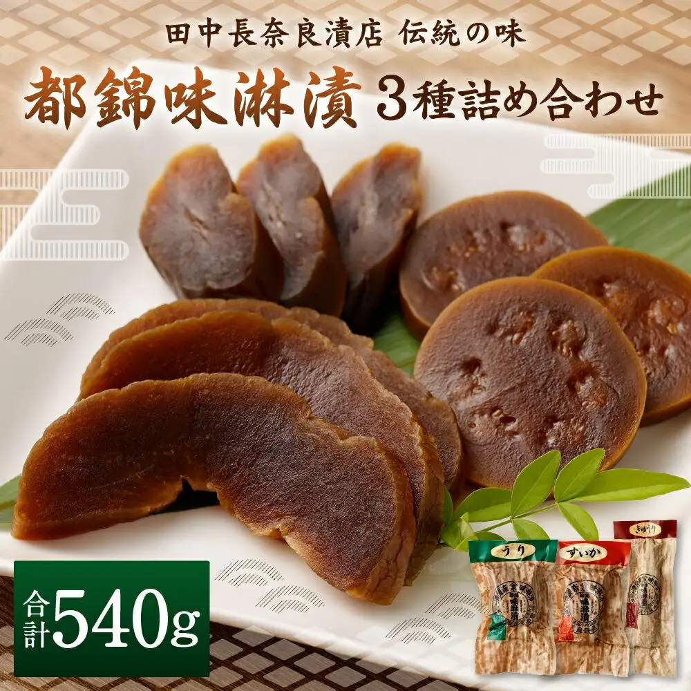 田中長奈良漬店】伝統の味 都錦味淋漬3種詰め合わせ | 京都府京都市